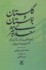 تصویر  گلستان و بوستان سعدی به نثر (برگرفته از حکایت ها و اندرزهای زیبای گلستان و بوستان)